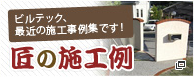 ビルテック、最近の施工事例集です 匠の施工例