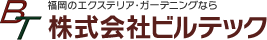 ビルテックなら、エクステリア・ガーデニングが、20%安く施工可能！